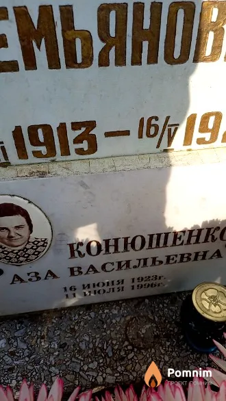 Конюшенко Аза Васильевна
