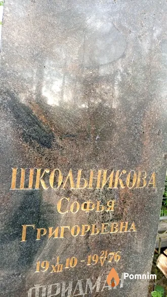 Школьникова Софья Григорьевна