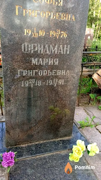 Фридман Мария Григорьевна