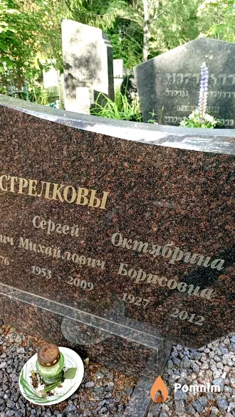 Стрелкова Октябрина Борисовна