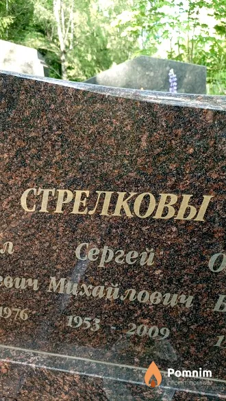 Стрелков Сергей Михайлович