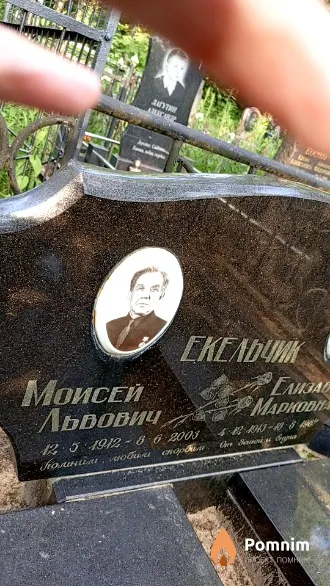 Екельчик Моисей Львович
