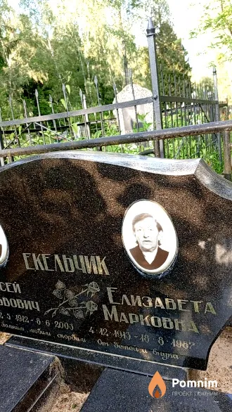 Екельчик Елизавета Марковна