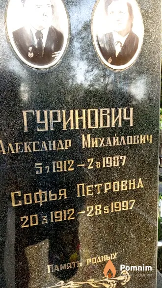 Гуринович Софья Петровна