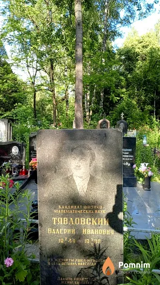 Тявловский Валерий Иванович
