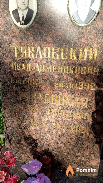 Тявловская Евгения Сергеевна
