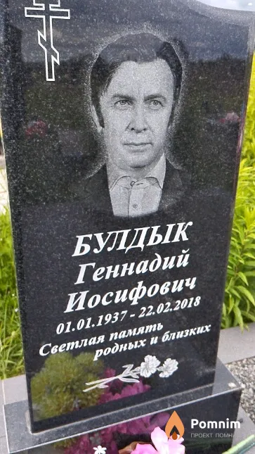 Булдык Геннадий Иосифович