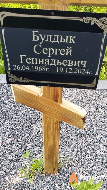 Булдык Сергей Геннадьевич
