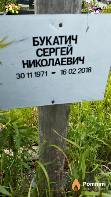 Букатич Сергей Николаевич