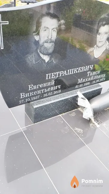 Петрашкевич Евгений Викентьевич