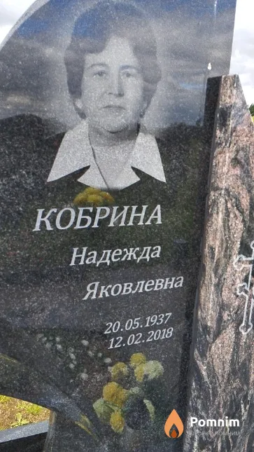Кобрина Надежда Яковлевна