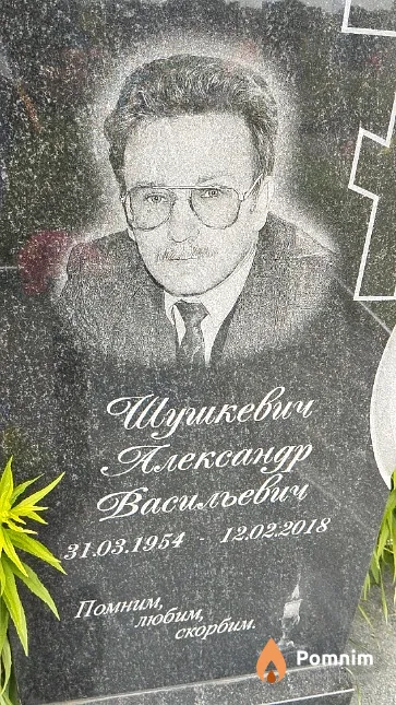 Шушкевич Александр Васильевич