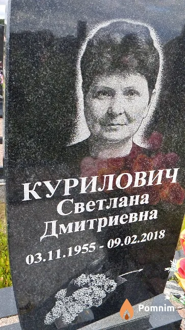 Курилович Светлана Дмитриевна