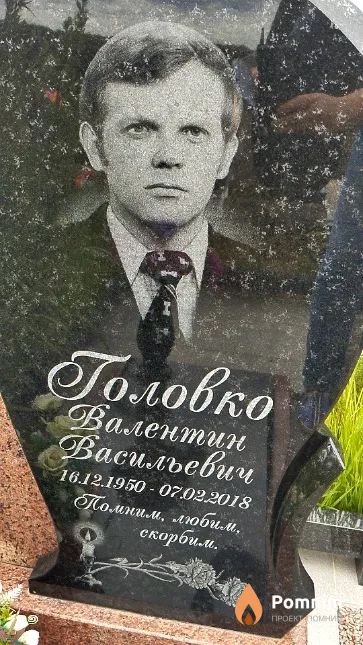 Головко Валентин Васильевич