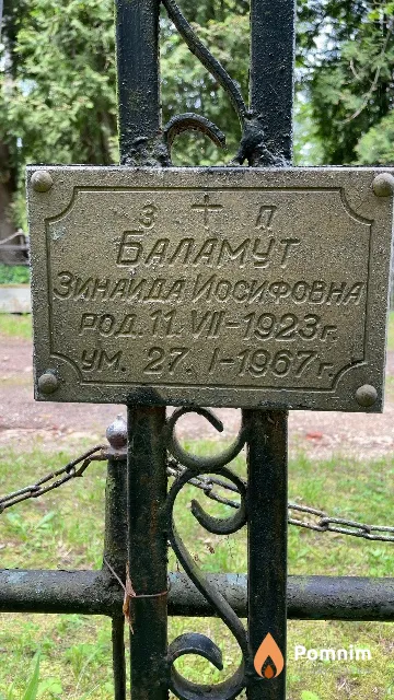 Баламут Зинаида Иосифовна
