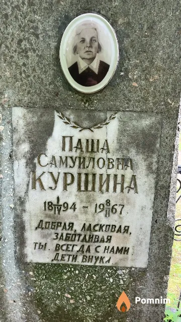 Куршина Паша Самуиловна