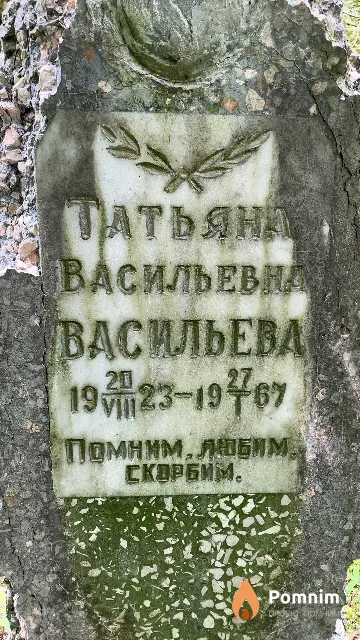 Васильева Татьяна Васильевна