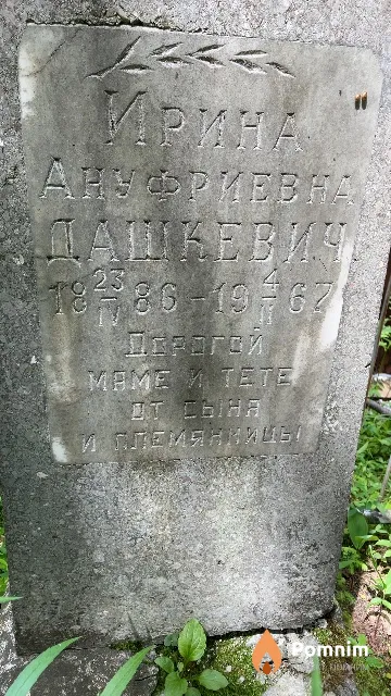 Дашкевич Ирина Ануфриевна