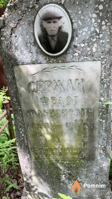 Ceржан Федор Фабиянович