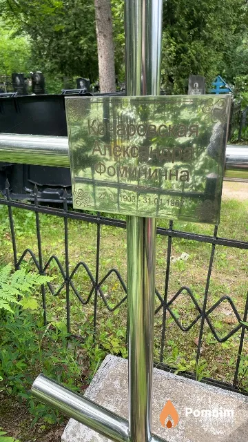 Кочаровская Александра Фоминична