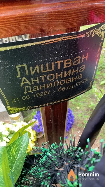Лиштван Антонина Даниловна