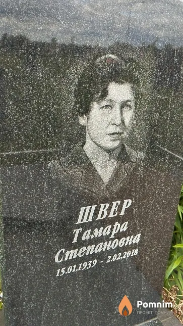 Швер Тамара Степановна