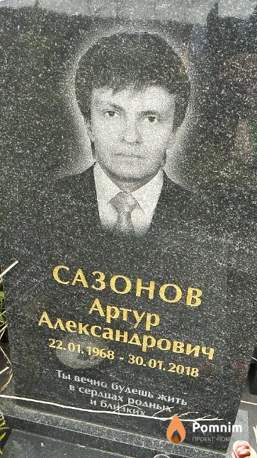 Сазонов Артур Александрович