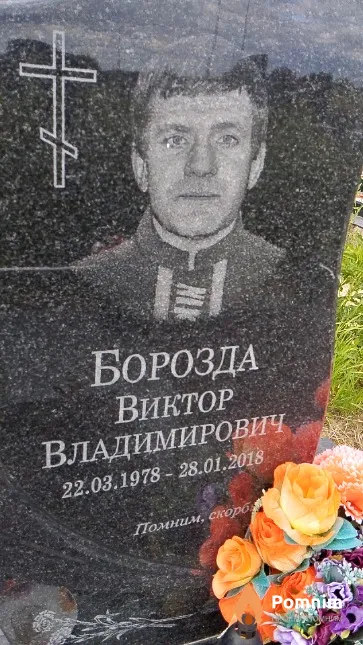 Борозда Виктор Владимирович