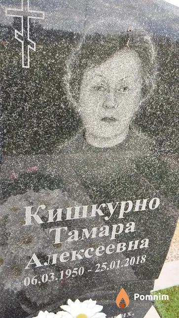 Кишкурно Тамара Алексеевна