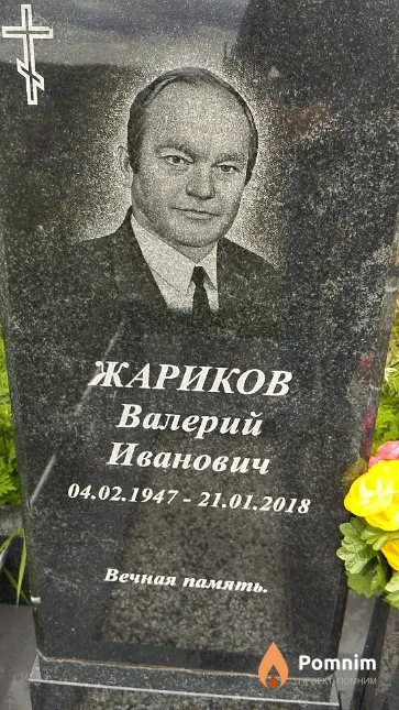 Жариков Валерий Иванович