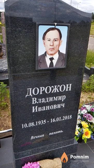 Дорожон Владимир Иванович
