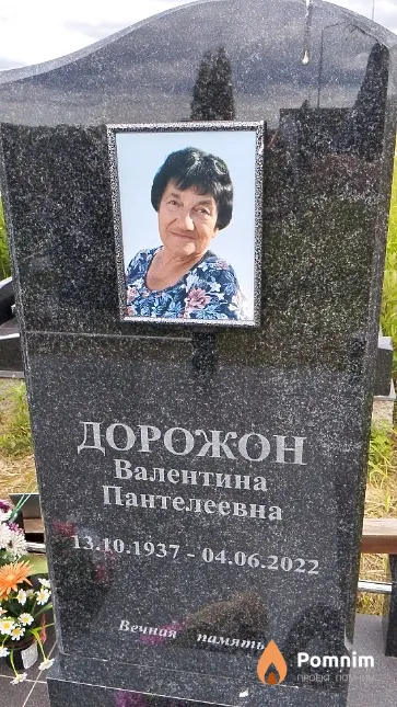Дорожон Валентина Пантелеевна