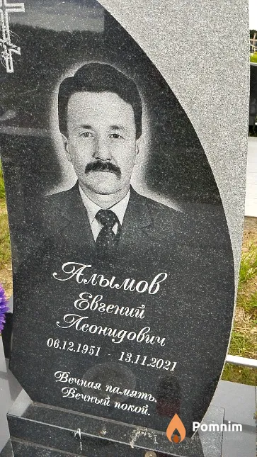Алымов Евгений Леонидович