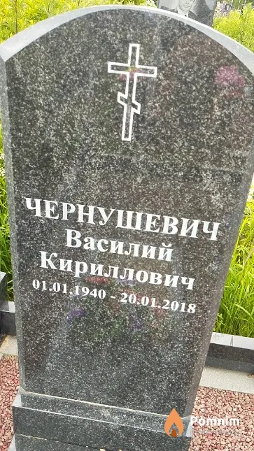 Чернушевич Василий Кириллович