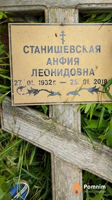Станишевская Анфия Леонидовна