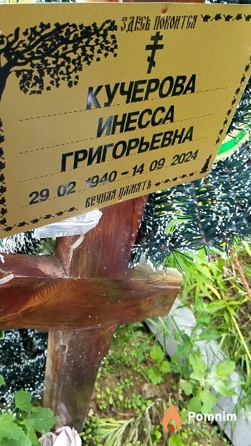 Кучерова Инесса Григорьевна