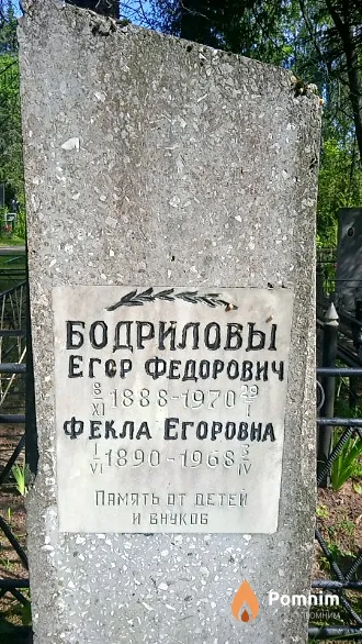 Бодрилов Егор Федорович