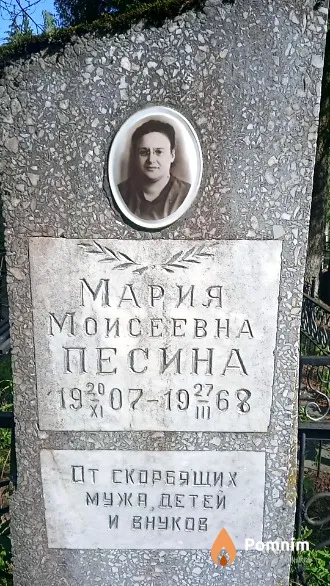 Песина Мария Моисеевна