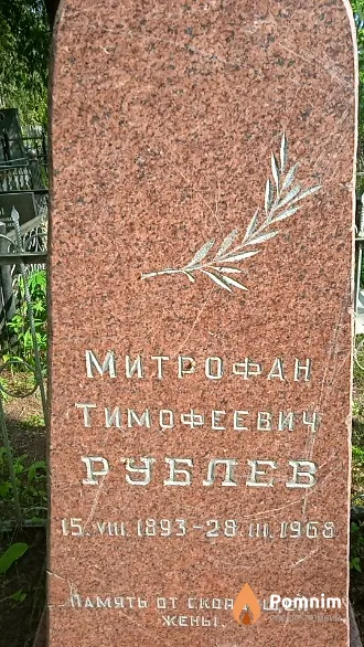Рублев Митрофан Тимофеевич