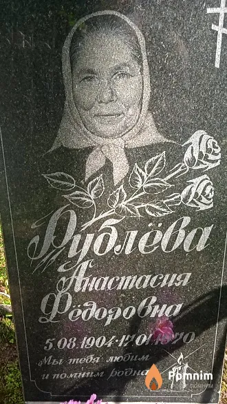 Рублёва Анастасия Федоровна
