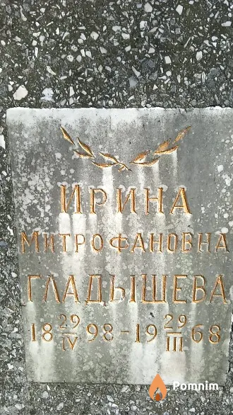 Гладышева Ирина Митрофановна