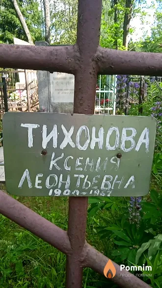 Тихонова Ксения Леонтьевна