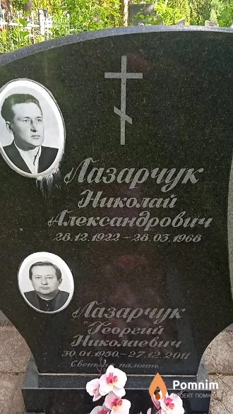 Лазарчук Николай Александрович