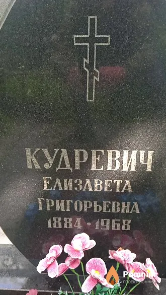 Кудревич Елизавета Григорьевна