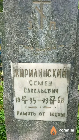 Кирилинский Семен Савельевич