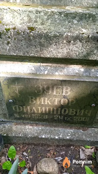 Зуев Виктор Филиппович