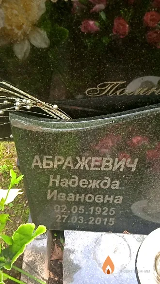 Абражевич Надежда Ивановна