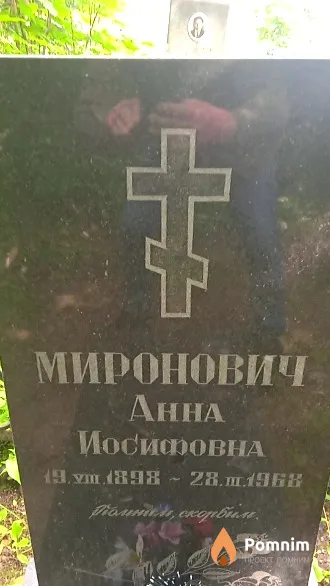 Миронович Анна Иосифовна