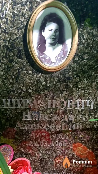 Шиманович Надежда Алексеевна