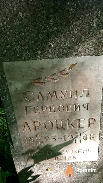 Ароцкер Самуил Герцович